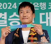 코리아컵 준결승 대진추첨하는 이정효 광주FC 감독