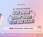 구몬학습, 9일 '아이 두뇌 발달' 온라인 토크 콘서트