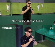 이승철, 사직구장서 깜짝 공연…"신곡 불러드릴까요?"