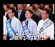 [영상] 승부처 호남, 최고위원 후보들의 전략은?