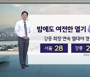 [날씨] 오늘 밤도 열대야...서울·강릉 최저 기온 27도