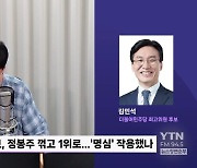 [정면승부] 김민석 "누적 득표율 1위, 최고위서 중심잡는 역할 고려 반영"