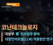 軍 인사업무도 AI로…코난테크놀로지, 국방부 LLM 적용 연구