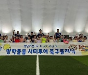 '여름방학엔 축구!' 충남아산, 아산시청과 함께하는 '방학돌봄 시티투어'에서 축구 클리닉