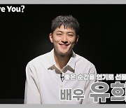 [Who Are You?] 배우 유희제, '연기·무대 향한 팔색조 순수진심'