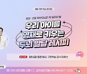 [에듀플러스]구몬학습, '아이 두뇌 발달' 온라인 토크 콘서트 개최