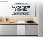 LG전자, DIOS 식기세척기, 인덕션 여름 특별전 열어 “이런 시원하고 위생적인 여름 처음일 거예요”