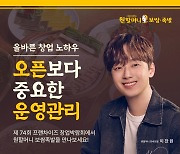 원할머니보쌈, 예비 가맹점주 만나러 프랜차이즈 창업박람회 참가