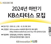 KB금융, 미래 혁신할 협업 파트너 ‘KB스타터스’ 모집