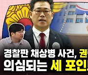 용산 개입 의혹 번진 세관 마약수사 포인트 셋 [시사종이 땡땡땡]