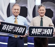 '범죄예능 단짝' 표창원·권일용, '묶음 섭외 불만 있냐' 물으니(히든아이)