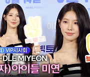 [영상] (여자)아이들 미연, '빅토리' 깜짝 출연하는 '배우 조미연'(VIP 포토월)