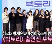 [영상] '밀레니엄 걸즈 등장' 혜리-박세완-이정하-조아람 외, '빅토리' VIP시사회 포토타임