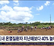 도내 온열질환자 지난해보다 40%  늘어