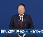 윤 대통령, 오늘부터 여름휴가…국정 운영 구상