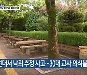 [특보] 조선대서 낙뢰 추정 사고…30대 교사 의식불명