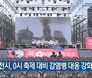 대전시, 0시 축제 대비 감염병 대응 강화