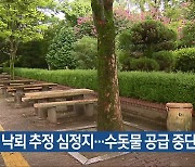 30대 낙뢰 추정 심정지…수돗물 공급 중단