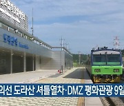 파주 경의선 도라산 셔틀열차·DMZ 평화관광 9일 재개