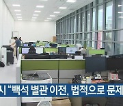 고양시 “백석 별관 이전, 법적으로 문제없다”