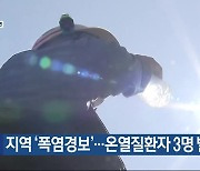 대전·세종·충남 ‘폭염경보’…온열질환자 3명 발생