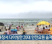 해수욕장서 다이빙한 20대 안전요원 숨져