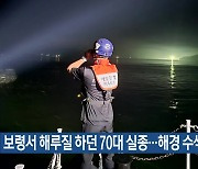 보령서 해루질 하던 70대 실종…해경 수색 중