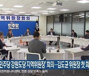 ‘민주당 강원도당 지역위원장’ 회의…김도균 위원장 첫 회의