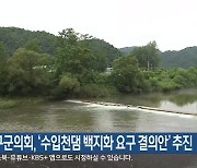 양구군의회, ‘수입천댐 백지화 요구 결의안’ 추진