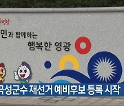 영광·곡성군수 재선거 예비후보 등록 시작