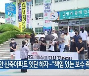 무안 신축아파트 잇단 하자…“책임 있는 보수 촉구”