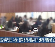 ‘2025학년도 수능’ 전북 6개 시험지구 66개 시험장 운영