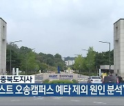 김영환 충북도지사 “카이스트 오송캠퍼스 예타 제외 원인 분석”