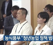 농식품부 “청년농업 정책 범위 확대”