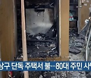 사상구 단독 주택서 불…80대 주민 사망