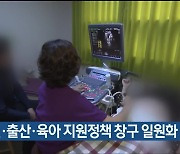 “임신·출산·육아 지원정책 창구 일원화 필요”