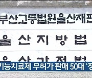 성기능치료제 무허가 판매 50대 ‘징역형’