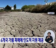 남부 아프리카 4개국 가뭄 피해에 인도적 지원 제공