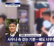 사우나 속 걷는 기분…해도 너무한 폭염 언제까지? [뉴스와이드]