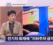 전기차 화재에 "지하 주차 금지" 공포 확산…전기차 갈 데가 없다? [뉴스와이드]