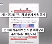 청라 화재로 전기차 포비아 확산 "지하주차장 출입 금지"