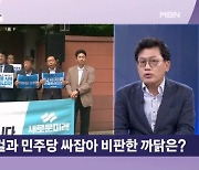 '100억' 김대중 사저 앞에서 김홍걸·민주당 비판한 새로운미래…이유는? [뉴스와이드]