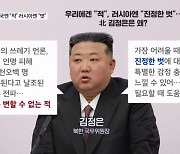 김정은, 우리에겐 "적", 러시아엔 "진정한 벗"…수해 지원 거부 이유는? [뉴스와이드]