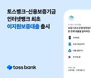 토스뱅크, 신보 보증 비대면 개인사업자대출 출시