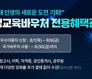 취업 성공의 동반자…EBS, 평생교육바우처 전용 110여개 강좌 할인 판매