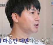 김승현, 아내·딸 갈등 관계 회복 나선다(조선의 사랑꾼)