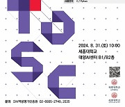 세종대, 제9회 SW코딩역량평가(TOSC) 개최