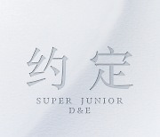 슈퍼주니어-D&E, 中 싱글 ‘약속’ 오늘(5일) 전 세계 발매