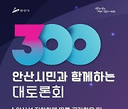 ‘300인 안산시민 대토론회’참가자 모집