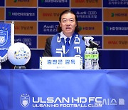 취임 기자회견 하는 김판곤 울산 HD FC 감독